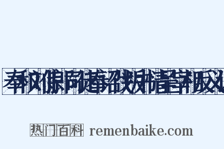 奉和刘侍郎司徒奉诏伐叛书情呈宰相反义词是什么意思的图片